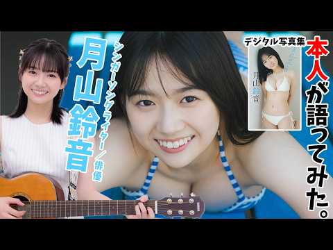 月山鈴音 - 【#月山鈴音 編】「デジタル写真集　本人が語ってみた！」 (Sep 12, 2026) | 週プレChannel【集英社 週刊プレイボーイ公式】さんより