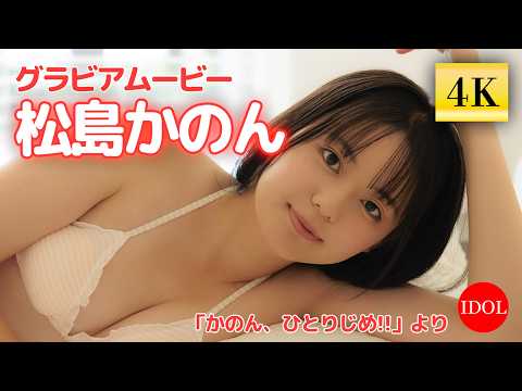 松島かのん - 【４K】20歳になったピュアガールの可愛さを完全ひとりじめ／松島かのん「かのん、ひとりじめ!!」 (Sep 04, 2026) | アイドルニッポン公式YouTubeチャンネルさんより