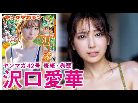沢口愛華 - 【沢口愛華】グラビアクイーン、艶めきマシマシ♡ (Sep 13, 2026) | 講談社ヤンマガchさんより