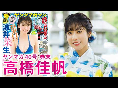 高橋佳帆 - 【楽天ガールズ・高橋佳帆】台湾チアの貴重すぎる水着グラビアを見逃すな!! (Aug 30, 2026) | 講談社ヤンマガchさんより