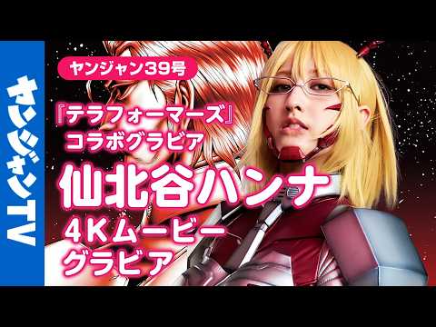 仙北谷ハンナ - 【4Kムービーグラビア】 #テラフォーマーズ 15周年を記念して #制コレ24 準グランプリの #仙北谷ハンナ ちゃんがミッシェルさんを完全再現！撮影風景を最高画質で没入密着！【メイキング】 (Aug 28, 2026) | ヤンジャンTV【集英社ヤングジャンプ公式】さんより