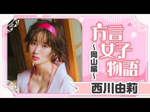 西川由莉 - 【西川由莉】岡山編！ 岡山のショートカット美女、初水着❤️ (Sep 25, 2026) | 講談社ヤンマガchさんより