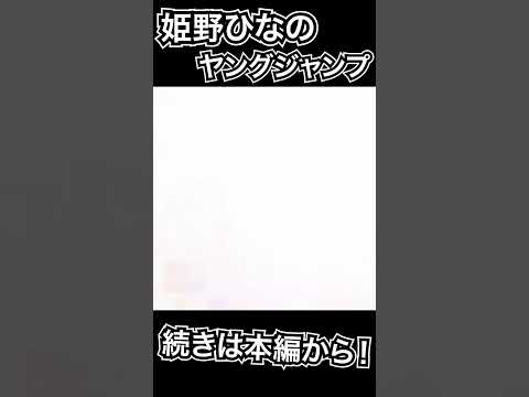 姫野ひなの - 【撮影密着】姫野ひなの「ヤングジャンプ」初表紙撮影の裏側を見せちゃいます✨ (Sep 10, 2026) | ゼロイチTVさんより