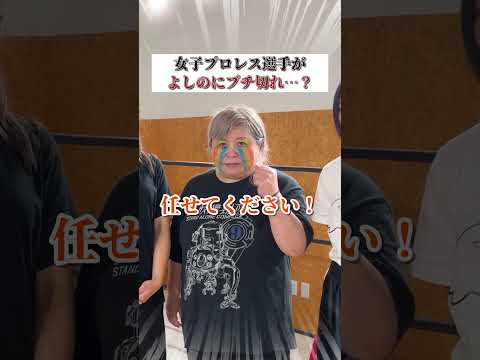 ちとせよしの - ブチ切れドッキリ #女子プロレス (Aug 02, 2026) | よしのんチャンネルさんより