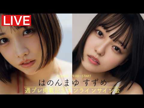 はのんまゆ - 【2026/9/1 Tue. 19:00～#はのんまゆ & #すずめ】週プレNo.37掲載記念オンラインサイン会 (Sep 01, 2026) | 週プレChannel【集英社 週刊プレイボーイ公式】さんより