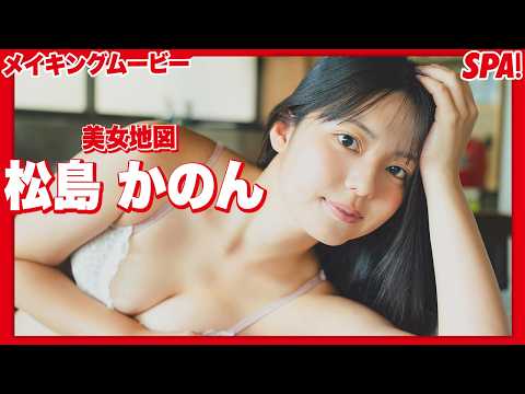 松島かのん - 松島かのん、まばゆい姿に心も躍る！グラビアメイキングムービー公開！【美女地図】 (Sep 02, 2026) | SPA!グラビアチャンネルさんより