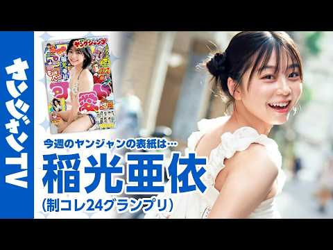 稲光亜依 - 【公式】可愛すぎヒロイン・あいにゃんこと稲光亜依ちゃんがショートカット姿で登場！週刊ヤングジャンプ42・43合併号9月17日発売！! (Sep 16, 2026) | ヤンジャンTV【集英社ヤングジャンプ公式】さんより