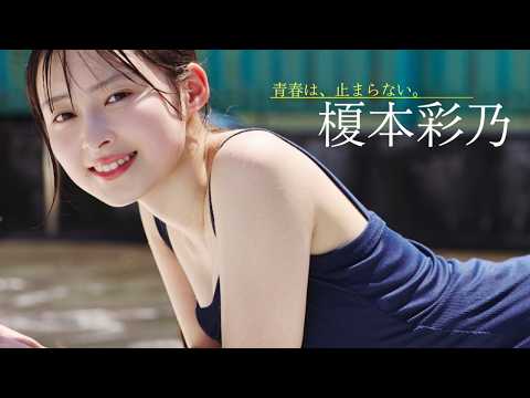 榎本彩乃 - 【#榎本彩乃】次世代ヒロイン、誕生の予感・・・!!!――デジタル写真集『青春は、止まらない。』好評発売中！　Ayano Enomoto (Sep 16, 2026) | 週プレChannel【集英社 週刊プレイボーイ公式】さんより