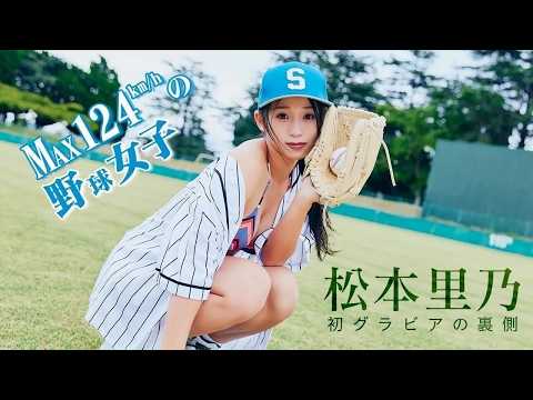松本里乃 - 【イチローと対戦したことも…】女子野球インフルエンサー・松本里乃「初水着グラビア」【まさかの〇〇〇で撮影】 (Sep 08, 2026) | FRIDAYグラビアさんより