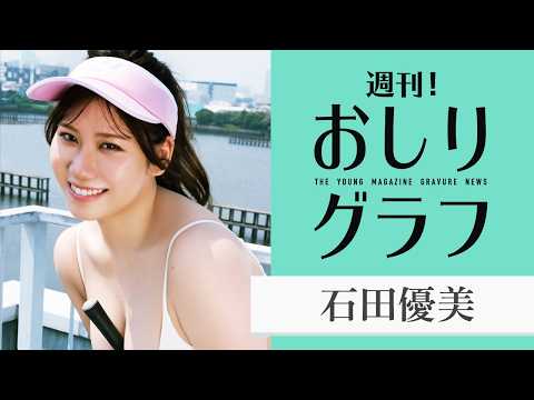 石田優美 - 【石田優美】美おしりに注目☆【新企画】 (Sep 19, 2026) | 講談社ヤンマガchさんより