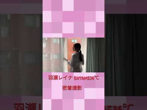 羽瀬レイナ - 【撮影密着】羽瀬レイナ「ENTAME36℃」撮影の裏側を見せちゃいます✨ (Jul 29, 2026) | ゼロイチTVさんより