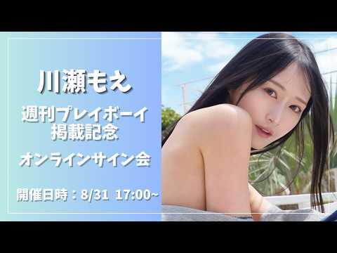 川瀬もえ - 【オンラインサイン会】川瀬もえ週刊プレイボーイ掲載記念イベント (Aug 31, 2026) | ゼロイチTVさんより