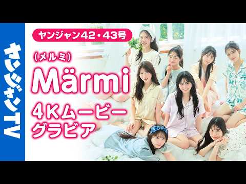 Märmi - 【4Kムービーグラビア】 seju初のアイドルグループ #Märmi (メルミ)がYJ初登場！まだ何色にも染まっていない彼女たちの初々しい撮影に最高画質で没入密着！【メイキング】 (Sep 19, 2026) | ヤンジャンTV【集英社ヤングジャンプ公式】さんより