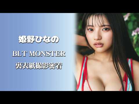 姫野ひなの - 【撮影密着】姫野ひなの「BLT MONSTER」裏表紙撮影の裏側を見せちゃいます✨ (Jul 30, 2026) | ゼロイチTVさんより