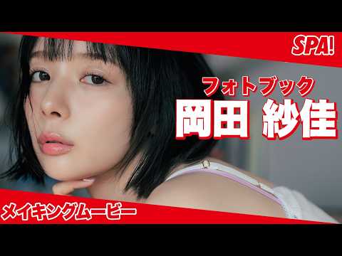 岡田紗佳 - 岡田紗佳、役満ボディのゆるっとオフ　グラビアメイキングムービー公開！【運気が上がる！フォトブック】 (Sep 10, 2026) | SPA!グラビアチャンネルさんより