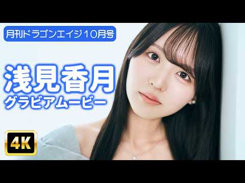 浅見香月 - 【4Kグラビア】浅見香月の美しさに息をのむ…！洗練された輝き収めた舞台裏！【メイキング】 (Sep 10, 2026) | グラビアンエイジch【KADOKAWAドラゴンエイジ公式CH】さんより