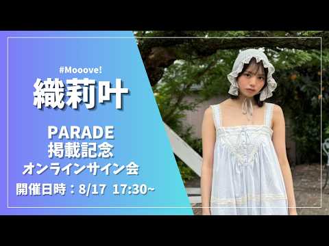 織莉叶 - 【オンラインサイン会】織莉叶(#Mooove!)PARADE掲載記念イベント (Aug 17, 2026) | ゼロイチTVさんより
