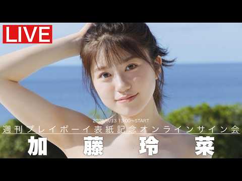 加藤玲菜・晴こころ・吉井明子・橋本萌花・竹内カンナ・AMO・新海まき・桃木兎羽・龍本弥生・ANNA - 【2026/9/13 Sun. 13:00～#加藤玲菜】週プレNo.38表紙記念オンラインサイン会 (Sep 08, 2026) | 週プレChannel【集英社 週刊プレイボーイ公式】さんより