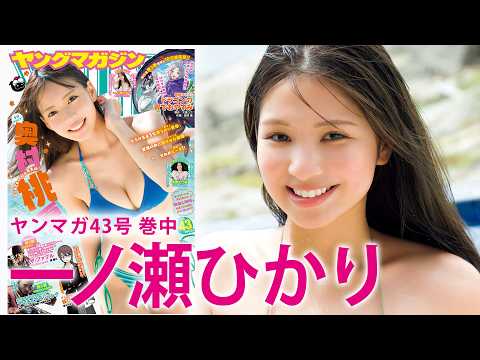 一ノ瀬ひかり - 【一ノ瀬ひかり】初グラビアが大好評‼︎　おフェロな魅力いっぱいのおかわりグラビアをお届け♡ (Sep 20, 2026) | 講談社ヤンマガchさんより