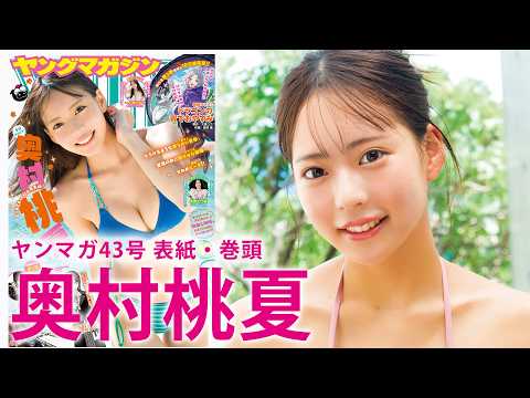 奥村桃夏 - 【奥村桃夏】記念すべき初水着表紙！もも色に染め上げろッ♡ (Sep 20, 2026) | 講談社ヤンマガchさんより
