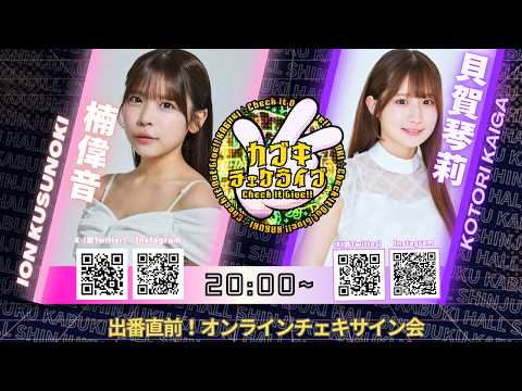 貝賀琴莉 - 【オンラインチェキサイン会】8/5(水)#カブキチェケライブ～楠偉音・貝賀琴莉～ (Aug 05, 2026) | ゼロイチTVさんより