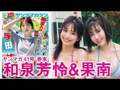 和泉芳怜・果南 - 【和泉芳怜＆果南】仲良し同級生コンビの初ペアグラビア♡ (Sep 06, 2026) | 講談社ヤンマガchさんより