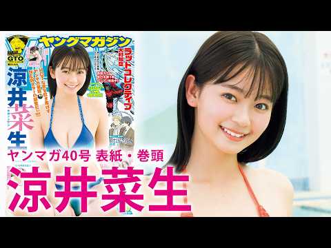 涼井菜生 - 【涼井菜生】きらめきの原石、ついに初表紙!! (Aug 30, 2026) | 講談社ヤンマガchさんより
