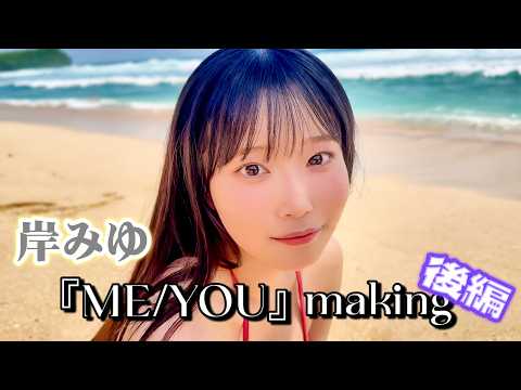 岸みゆ - 【撮影密着】後編！岸みゆ2nd写真集「ME/YOU」撮影の裏側を見せちゃいます✨ (Aug 21, 2026) | ゼロイチTVさんより
