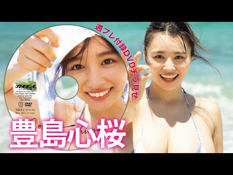 豊島心桜 - 【付録DVDチラ見せ】我らが豊島心桜！ド迫力ボディが残暑を吹き飛ばす!!＜デジタル版でDVD視聴できるのはグラジャパ！だけ!!＞　週プレNo.37（2026/8/31発売） (Aug 31, 2026) | 週プレChannel【集英社 週刊プレイボーイ公式】さんより