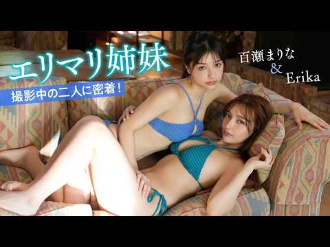 エリマリ姉妹 - 【エリマリ姉妹】国宝級！美人姉妹の初のメイキングDVDから撮影風景をチラ見せ✨ (Sep 04, 2026) | FRIDAYグラビアさんより