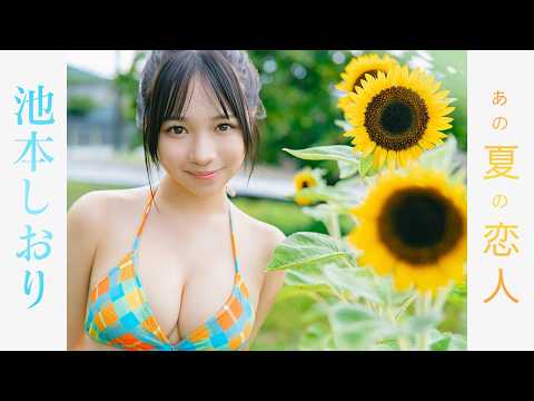 池本しおり - 【池本しおり】「ミニグラの大本命」のメイキング動画をチラ見せ! (Sep 15, 2026) | FRIDAYグラビアさんより
