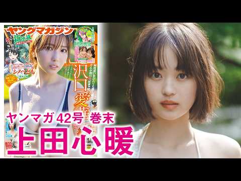 上田心暖 - 【上田心暖】”可愛すぎるショートカット女優”のあちゃん、メモリアルグラビア！ (Sep 13, 2026) | 講談社ヤンマガchさんより