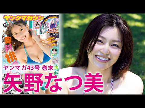 矢野なつ美 - 【矢野なつ美】猫目がキュートな女優“なっちゃん”初水着☆ (Sep 20, 2026) | 講談社ヤンマガchさんより