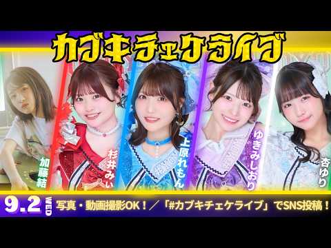 上原れもん - 【オンラインチェキサイン会】9/2(水)#カブキチェケライブ　加藤結/杉井みぃ/上原れもん/ゆきみしおり/杏ゆり (Sep 02, 2026) | ゼロイチTVさんより