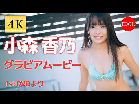 小森香乃 - 【4Kグラビア】初々しさ全開♡フレッシュグラビア/小森香乃「純白の17歳」【アイドルオンデマンド限定映像】 (Aug 27, 2026) | アイドルニッポン公式YouTubeチャンネルさんより