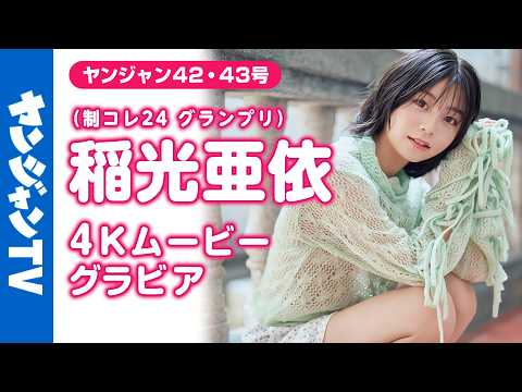稲光亜依 - 【4Kムービーグラビア】可愛すぎヒロイン！ #制コレ24 グランプリの #稲光亜依 ちゃんがショートカットになって再登場！新生あいにゃんとの初めての台湾旅行の撮影風景に没入密着！【メイキング】 (Sep 17, 2026) | ヤンジャンTV【集英社ヤングジャンプ公式】さんより