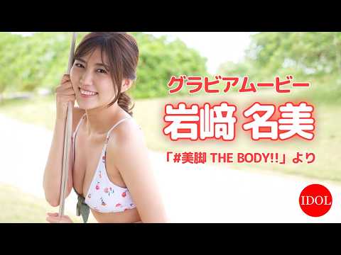 岩﨑名美 - スタイル抜群の完璧ボディ！岩﨑名美ちゃんと夢の水着ビーチデート♡岩﨑名美「#美脚THEBODY!!」 (Aug 23, 2026) | アイドルニッポン公式YouTubeチャンネルさんより