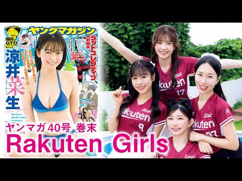 Rakuten Girls - 【Rakuten Girls】台湾チアの貴重すぎる水着グラビアを見逃すな!! 人気メンバー4人が揃って登場 (Aug 30, 2026) | 講談社ヤンマガchさんより