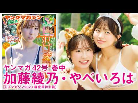 加藤綾乃＆やべいろは - 【加藤綾乃＆やべいろは】同じ大学に通う同級生でアイドルデビュー⁉︎　仲良しコンビでの初グラビア♡ (Sep 13, 2026) | 講談社ヤンマガchさんより