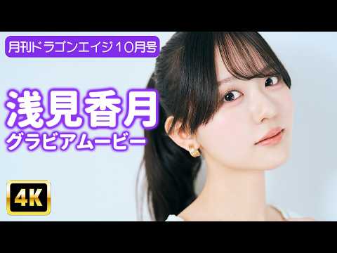 浅見香月 - 【4Kグラビア】浅見香月と過ごす極上の癒し時間♡【メイキング】 (Sep 09, 2026) | グラビアンエイジch【KADOKAWAドラゴンエイジ公式CH】さんより