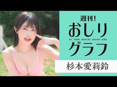 杉本愛莉鈴 - 【杉本愛莉鈴】おしりフィーチャー企画スタート!!【新企画】 (Sep 05, 2026) | 講談社ヤンマガchさんより
