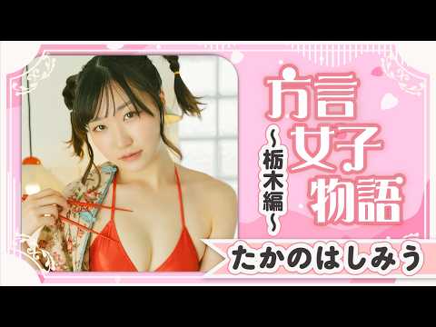 たかのはしみう - 【たかのはしみう】栃木編！ アイドルの初グラビアだっぺ☆ (Sep 11, 2026) | 講談社ヤンマガchさんより