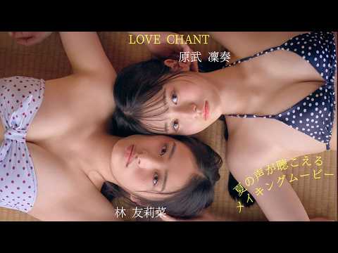 林友莉菜・原武凜奏 - 【#林友莉菜 #原武凜奏】デビューしたてのアイドルグループ「LOVE CHANT」のフレッシュコンビ！――デジタル写真集『夏の声が聴こえる』好評発売中！　Remu Suzumori (Sep 30, 2026) | 週プレChannel【集英社 週刊プレイボーイ公式】さんより