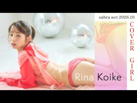 小池里奈 - sabraが誇る「サブリナ」ブランド最新作！レジェンド・小池里奈が10月カバーガール＆電子雑誌sabra２周年の表紙をダブルで飾ります！ (Oct 01, 2026) | 小学館サブラsabraさんより