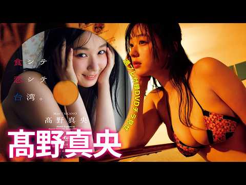髙野真央 - 【付録DVDチラ見せ】食して、恋してin台湾。美しさが止まらない髙野真央。＜デジタル版でDVD視聴できるのはグラジャパ！だけ!!＞　週プレNo.39・40（2026/9/14発売） (Sep 14, 2026) | 週プレChannel【集英社 週刊プレイボーイ公式】さんより