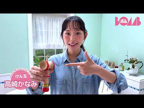 高崎かなみ - 【BOMBチャレンジ-けん玉】高崎かなみがけん玉チャレンジ！ (Oct 06, 2026) | BOMB IDOL CHANNEL【ボム編集部公式】さんより
