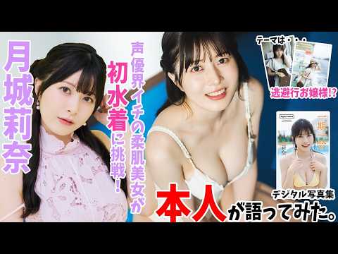 月城莉奈 - 【#月城莉奈 編】「デジタル写真集　本人が語ってみた！」 (Sep 25, 2026) | 週プレChannel【集英社 週刊プレイボーイ公式】さんより