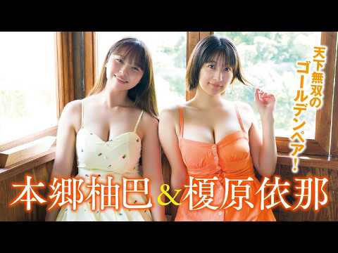 本郷柚巴・榎原依那 - 大阪府出身の最強コンビがFRIDAY撮影を語る！✨ (Sep 25, 2026) | FRIDAYグラビアさんより