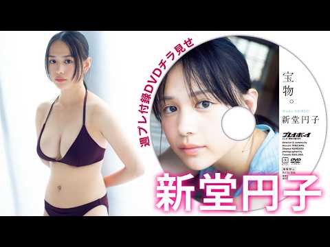 新堂円子 - 【付録DVDチラ見せ】新堂円子（わこ）。テストシュートから即表紙へ、異例の大抜擢。＜デジタル版でDVD視聴できるのはグラジャパ！だけ!!＞　週プレNo.41（2026/9/28発売） (Sep 28, 2026) | 週プレChannel【集英社 週刊プレイボーイ公式】さんより
