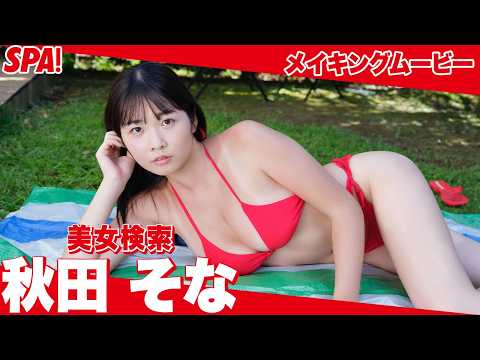 秋田そな - 秋田そな、SEXYすぎる日焼け跡！グラビアメイキングムービー公開！ (Sep 25, 2026) | SPA!グラビアチャンネルさんより